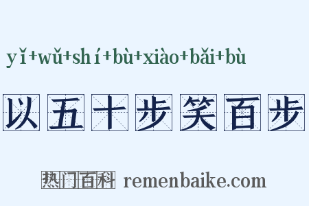 以五十步笑百步是什么意思的图片